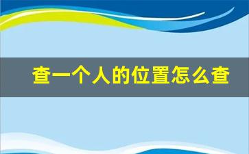 查一个人的位置怎么查