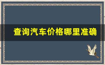 查询汽车价格哪里准确,十大买车app排行榜