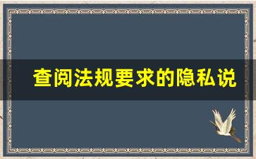 查阅法规要求的隐私说明