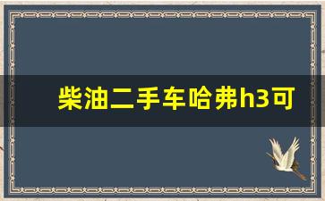 柴油二手车哈弗h3可以买,哈弗h3二手车价格及图片