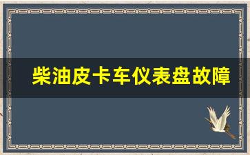 柴油皮卡车仪表盘故障灯标志图解