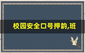 校园安全口号押韵,班级口号精选