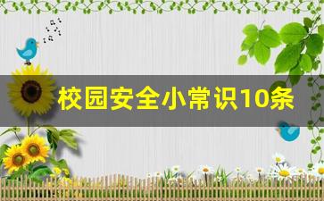 校园安全小常识10条,校园安全三字歌