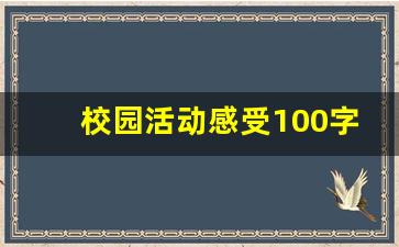 校园活动感受100字,参加学校活动后的简短心得