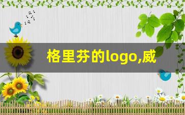 格里芬的logo,威少logo