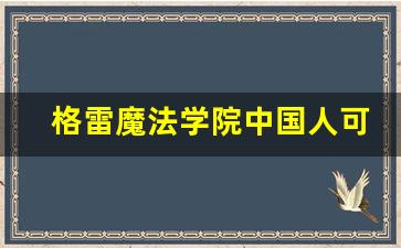 格雷魔法学院中国人可以去吗