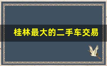 桂林最大的二手车交易市场