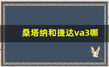 桑塔纳和捷达va3哪个好,捷达va3油耗实际多少