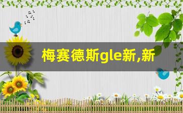 梅赛德斯gle新,新款宝马x5和gle