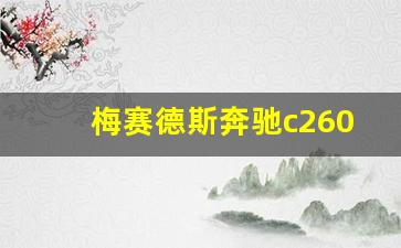 梅赛德斯奔驰c260l落地价,c260l动力够用吗