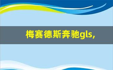 梅赛德斯奔驰gls,奔驰gls有几款车型