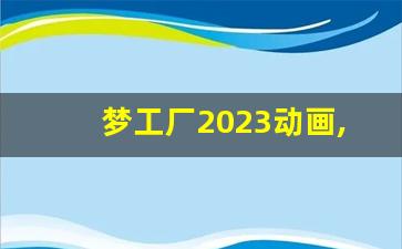 梦工厂2023动画,动画工房