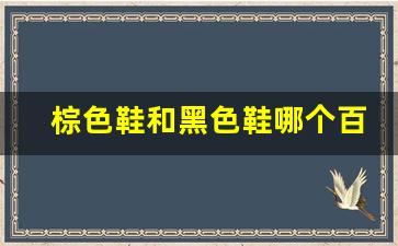 棕色鞋和黑色鞋哪个百搭,黑色和深棕色靴子哪个好看