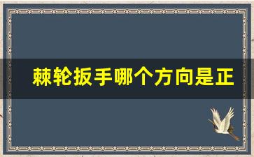 棘轮扳手哪个方向是正和反