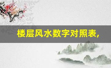 楼层风水数字对照表,23楼和25楼哪个更吉利