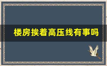 楼房挨着高压线有事吗