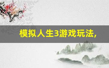 模拟人生3游戏玩法,模拟人生3有意思的玩法