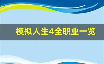 模拟人生4全职业一览表