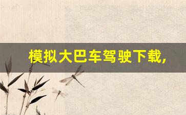 模拟大巴车驾驶下载,长途客车模拟2中国版