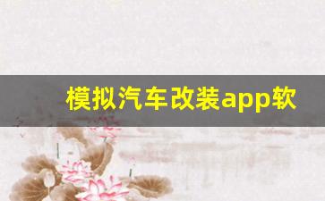 模拟汽车改装app软件