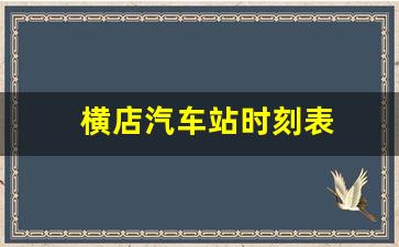 横店汽车站时刻表