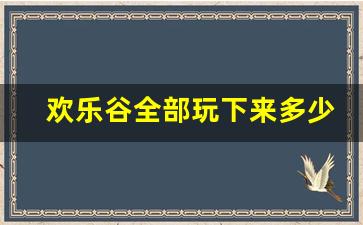 欢乐谷全部玩下来多少钱,上海欢乐谷全部项目介绍