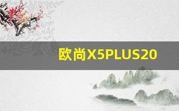 欧尚X5PLUS2023款,欧尚X5PLUS的实际油耗