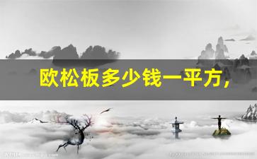 欧松板多少钱一平方,700一平米的兔宝宝衣柜