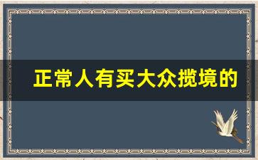 正常人有买大众揽境的吗,揽境380和530买哪个好