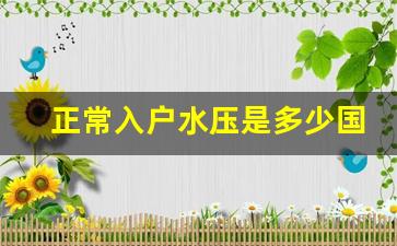 正常入户水压是多少国家标准,4公斤水压能到几楼