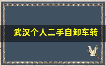 武汉个人二手自卸车转让,二手个人国五渣土车