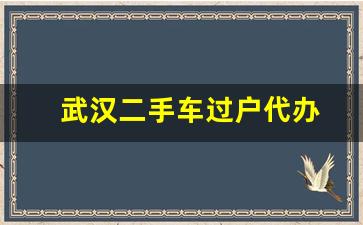 武汉二手车过户代办