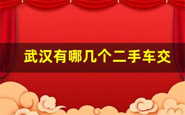 武汉有哪几个二手车交易市场