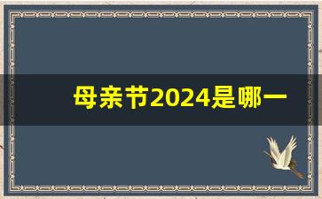 母亲节2024是哪一天