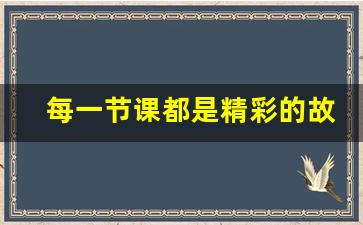 每一节课都是精彩的故事,上好一节课的基本要求