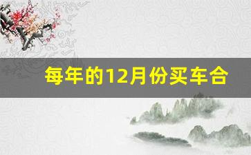 每年的12月份买车合适吗