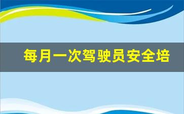 每月一次驾驶员安全培训记录