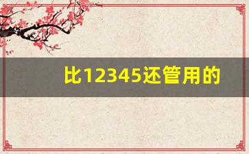 比12345还管用的电话,12358百姓求助热线电话