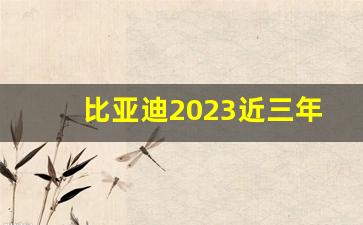 比亚迪2023近三年财务报表分析