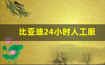 比亚迪24小时人工服务电话,比亚迪客户服务热线