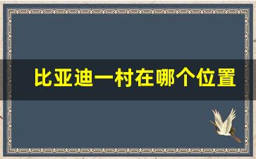 比亚迪一村在哪个位置,深圳葵涌亚迪村新楼