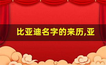 比亚迪名字的来历,亚迪村和比亚迪什么关系