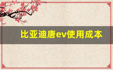 比亚迪唐ev使用成本