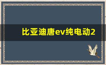 比亚迪唐ev纯电动2024款参数