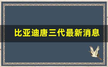 比亚迪唐三代最新消息,比亚迪唐dmi混动suv口碑