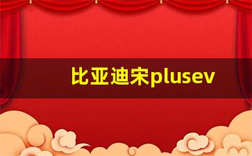 比亚迪宋plusev价格