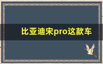 比亚迪宋pro这款车怎么样