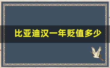 比亚迪汉一年贬值多少