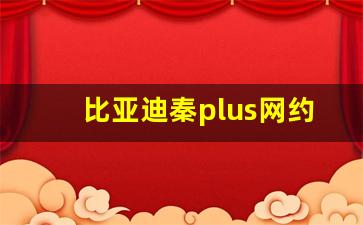 比亚迪秦plus网约车最佳车型