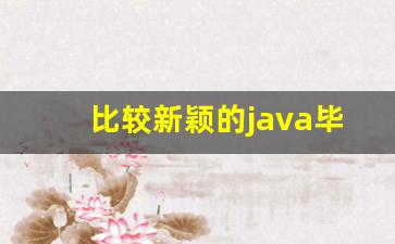 比较新颖的java毕业设计题目,2023计算机毕设题目新颖